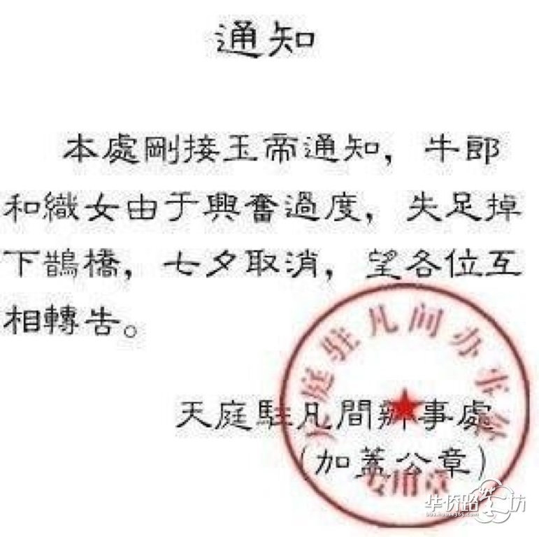 你们别痴心妄想过七夕情人节了,玉帝已经下旨通知了