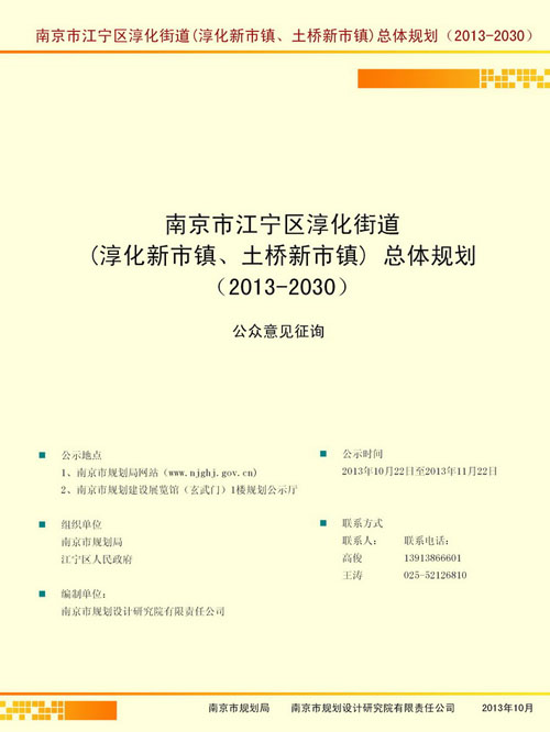 南京市江宁区淳化街道(淳化新市镇,土桥新市镇)总体规划(2013-2030)