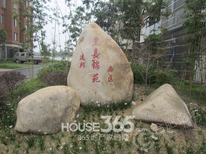 建邦皇嘉锦苑最新动态