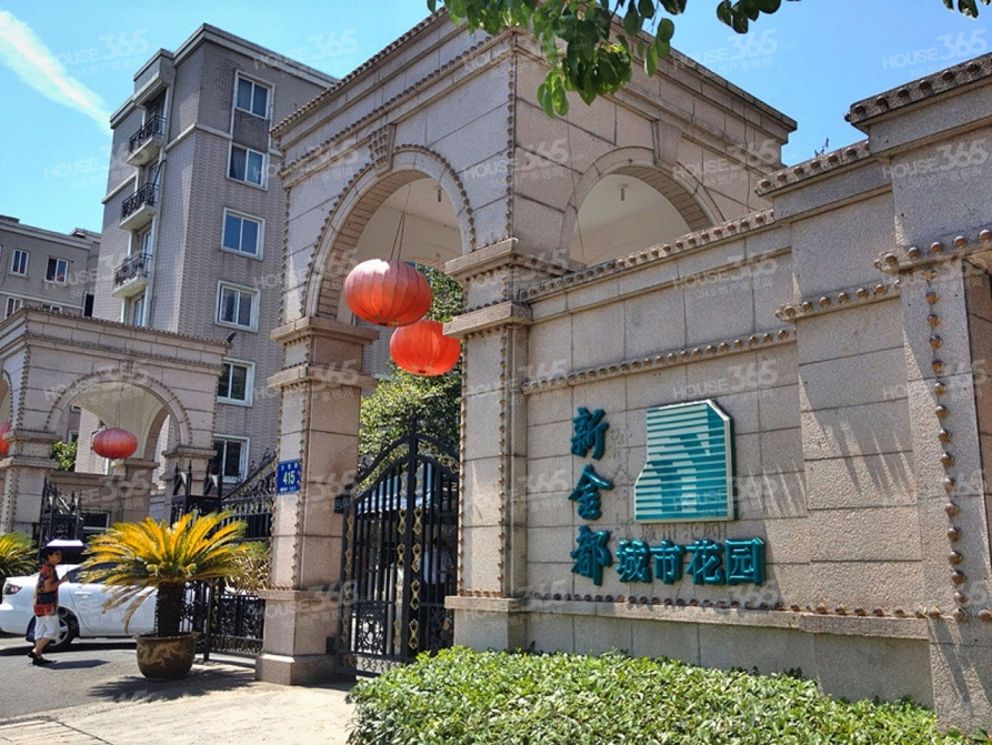 新金都城市花园