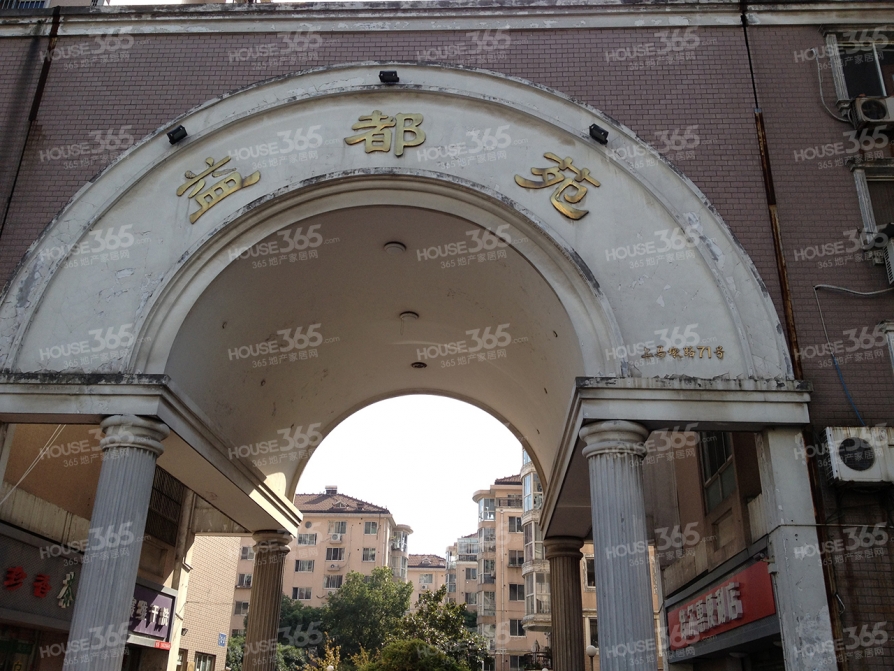 益都苑_无锡益都苑二手房|租房|房价_无锡365淘房